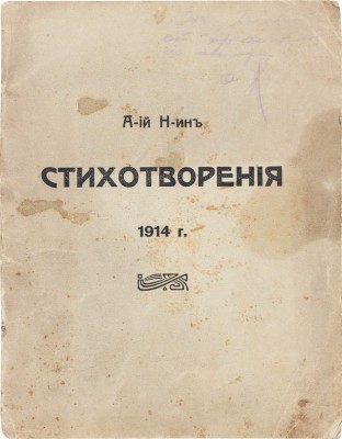 [Н-ин А-ий, автограф]. Н-ин А-ий. Стихотворения. 1914 г. [СПб.]: Тип. Гутенберга, 1914.